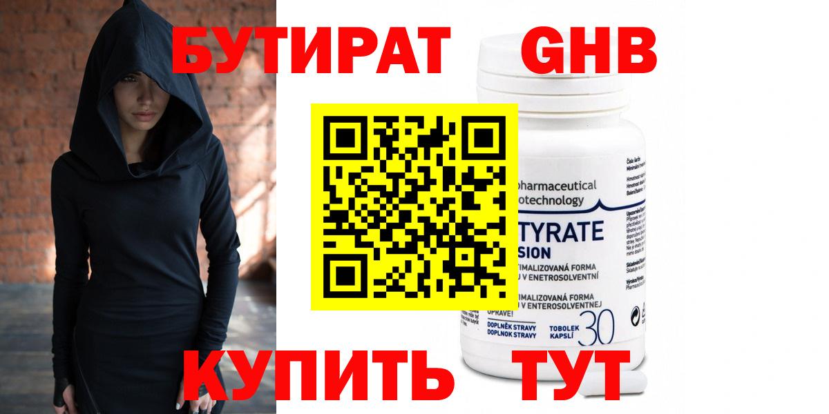 Бутират оксибутират Серов